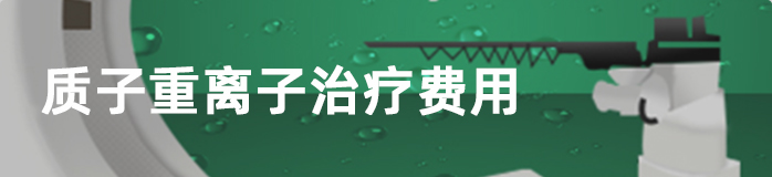 hth在线登录
治疗费用