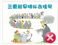三更起早排队去挂号