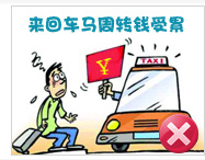 来回车马周转钱受累