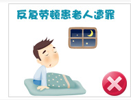 反复劳顿患者人遭罪