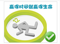 赢得时间就赢得生命